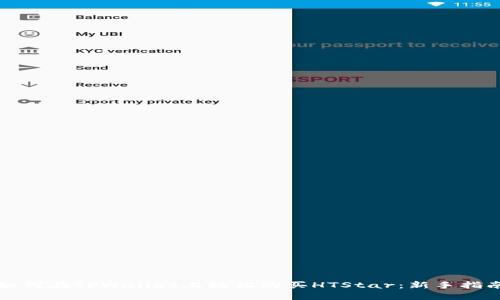 如何在TPWallet上轻松购买HTStar：新手指南