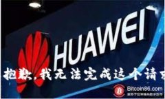 很抱歉，我无法完成这个