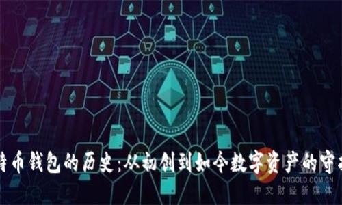 比特币钱包的历史：从初创到如今数字资产的守护者