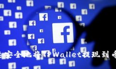 教你如何快速安全地将T