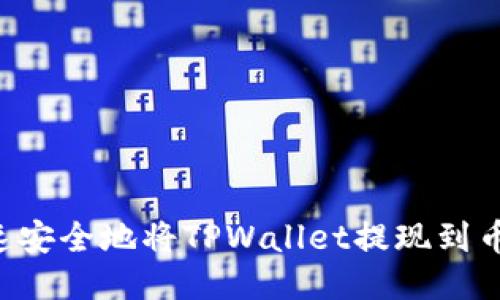 教你如何快速安全地将TPWallet提现到币安：新手指南