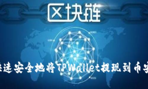 教你如何快速安全地将TPWallet提现到币安：新手指南