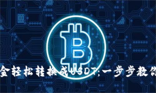 如何将钱包中的资金轻松转换成USDT：一步步教你实现数字货币自由