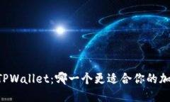 币安钱包与TPWallet：哪一个