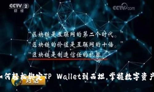 一步步教你如何轻松绑定TP Wallet到西坦，掌握数字资产的未来之钥！