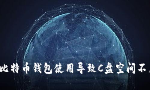 如何解决比特币钱包使用导致C盘空间不足的问题？