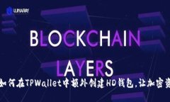 一步一步教你如何在TPWa