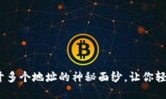 比特币钱包：揭开多个地