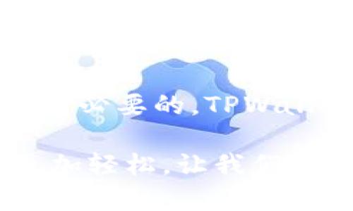   轻松获取TPWallet：一步步教你下载和使用的终极指南 / 
 guanjianci TPWallet, 下载教程, 数字钱包, 加密货币 /guanjianci 

引言：数字财富的新篇章
在当前这个数字化迅猛发展的时代，越来越多人开始关注加密货币和区块链技术。随着这一领域的蓬勃发展，安全方便的数字钱包应运而生。TPWallet便是其中一款出色的选择，它不仅聚合了多种数字资产，还提供了优越的用户体验和安全性。在本文中，我们将详细介绍如何下载TPWallet，确保你的加密资产更安全，管理更简便。

第一步：了解TPWallet的优势
TPWallet是一个强大的数字钱包，支持多种主流加密货币的存储和管理。使用TPWallet，用户不仅能够安全地存储，他们的资产，还能享受到低延迟交易和高效的资产管理服务。此外，TPWallet支持去中心化金融应用（DeFi），让用户可以轻松参与到这个快速发展的生态系统中。了解这些优势后，你或许会对TPWallet产生更大的兴趣。

第二步：选择适合的设备下载
在下载TPWallet之前，你需要决定在什么设备上使用它。TPWallet可在多个平台上使用，包括桌面（Windows和Mac）和移动设备（iOS和Android）。选择适合自己的设备是一项非常重要的步骤，因为这将直接影响到你的使用体验。

第三步：访问官方渠道进行下载
为了确保安全，建议你始终通过TPWallet的官方网站进行下载。在网站上，你将找到最新版本的软件，避免因为下载第三方软件而带来的安全隐患。在官网上找到“下载”选项，点击它，选择适合你设备的版本进行下载。

第四步：安装TPWallet
下载完成后，接下来就是安装过程。对于桌面用户，找到下载的安装文件，双击运行，按照提示一步步完成安装。对于移动设备，只需打开应用商店，搜索TPWallet，点击下载并安装。整个过程简单明了，一般几分钟之内就能完成。安装完成后，打开应用，期待与TPWallet的第一次见面。

第五步：创建和设置你的账户
首次使用TPWallet时，你需要创建一个账户。点击“注册”按钮，然后输入必要的信息，如邮箱和密码。为了保证账户的安全性，务必要设置一个强密码，并记住你设置的所有信息。同时，TPWallet会要求你备份私钥和助记词，这是确保你资产安全的关键步骤，请务必妥善保管它们，不要将其泄露给任何人。

第六步：了解钱包的操作界面
TPWallet提供了友好的用户界面，简洁易懂。在主界面上，你可以轻松查看账户的资产状况、进行交易以及访问其他功能。随着你逐渐熟悉界面，你将能更高效地管理你的资产。此外，该界面也会显示实时市场数据，让你时刻掌握市场动态，做出明智投资决策。

第七步：资金的充值与管理
通过TPWallet进行资金管理相对简单。若要充值，只需点击“充币”选项，选择你要充值的币种，并复制生成的地址，将你的数字资产转入该地址中。充值完成后，系统会自动确认交易，并在钱包中显示你的资产。同时，你可以随时选择“提币”，进行资产的转出操作。务必仔细核对地址，避免因输错地址而造成的损失。

第八步：安全与维护
对于涉及加密资产的数字钱包，安全显得尤为重要。确保使用TPWallet时，常常更新你的应用程序，确保你使用的是最新版本。此外，合理使用安全措施，比如开启两步验证，定期更换密码，增强账户安全。再者，定期备份钱包数据以及私钥都是保障你数字资产安全的关键。

总结：迈向数字资产的未来
通过以上步骤，你应该能够顺利下载并使用TPWallet。随着加密货币的普及，越来越多的人开始进入这一领域，了解如何安全且有效地管理你的数字资产是非常必要的。TPWallet为用户提供了一个安全、便捷的环境，让你能够放心地享受数字财富带来的便利和乐趣。在数字资产投资的道路上，TPWallet必将为你的每一步保驾护航。

希望这篇文章能对你在下载和使用TPWallet的过程中有所帮助。无论是对加密货币的新手还是老手，使用正确的工具和方法都能让你的数字资产管理变得更加轻松。让我们一起在这条充满机遇的道路上，探索更大的财富之路吧！