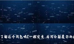 TPWallet：你真的了解这个钱