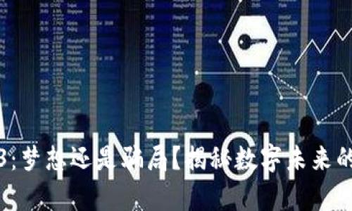 Web3：梦想还是骗局？揭秘数字未来的真相