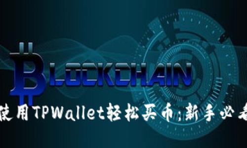 如何使用TPWallet轻松买币：新手必看指南