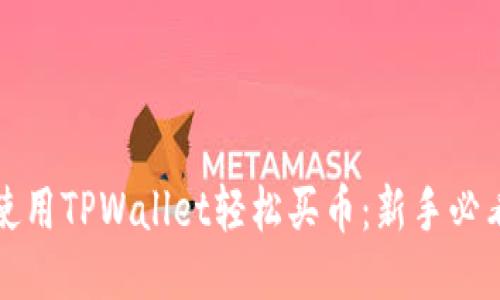 如何使用TPWallet轻松买币：新手必看指南