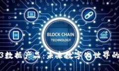 探索Web3数据产品：未来数