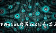 如何通过TPWallet购买Sushi币