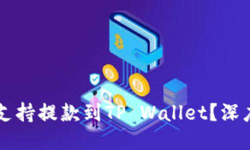 中币交易所是否支持提款到TP Wallet？深度探讨与使用指南