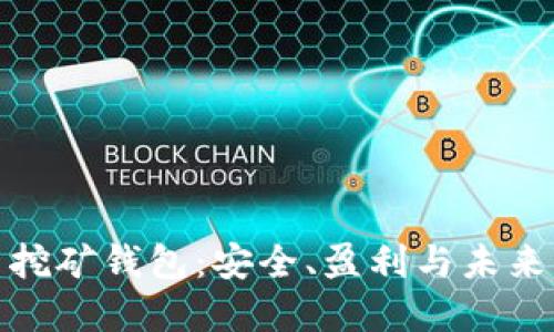 揭秘比特币挖矿钱包：安全、盈利与未来的完美结合