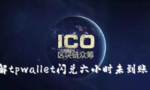 转账不再等待：了解tpwallet闪兑六小时未到账的原因与解决方法