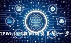 如何轻松将TPWallet提现到交