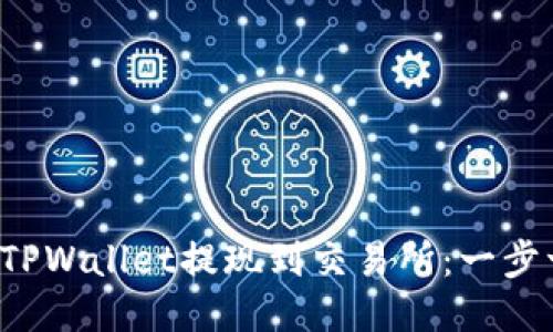 如何轻松将TPWallet提现到交易所：一步一步教会你！