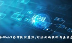 揭秘Web3为何陡然暴跌：市