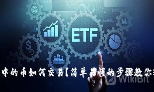 TPWallet中的币如何交易？简单易懂的步骤教你轻松上手！