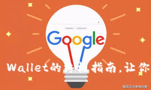 轻松转移NFT币到TP Wallet的终极指南，让你的数字资产安全无忧