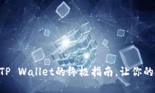 轻松转移NFT币到TP Wallet的终极指南，让你的数字资产安全无忧