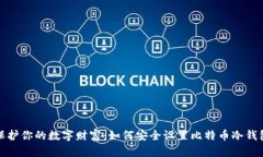 保护你的数字财富：如何