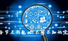 揭秘比特币全节点钱包：