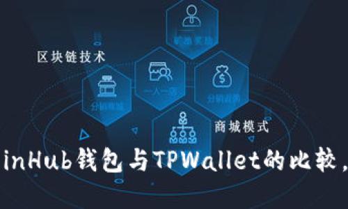 解码数字资产：CoinHub钱包与TPWallet的比较，你更适合哪一个？