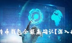 为什么你的比特币钱包余