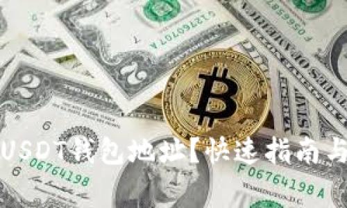 如何寻找波场USDT钱包地址？快速指南与常见问题解答