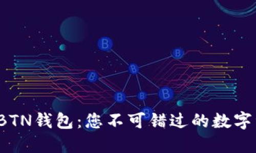 探索新比特币BTN钱包：您不可错过的数字资产管理神器！