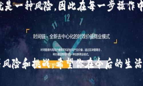   手机比特币钱包掉水了？如何挽救你的数字资产！ / 

 guanjianci 比特币钱包, 手机损坏, 数字资产恢复, 水损修复 /guanjianci 

意外事故：手机钱包的“水灾”

在现代生活中，手机不仅仅是通讯工具，更是承载着我们重要信息和资产的数字钱包。如此宝贵的设备，因此当它意外掉落水中，心中的焦虑与恐慌不言而喻。尤其是当你的比特币钱包存储着你辛苦赚来的数字资产时，这种紧张感会愈发强烈。那么，一旦手机掉进水中，究竟该如何处理？能否挽救你的比特币投资呢？

第一步：冷静处理，及时抢救

如果你的手机不幸掉进水中，首先要保持冷静。慌张并不会解决问题，反而可能导致更多的损失。立即进行简单的处理，迅速把手机从水中拿出来，务必避免长时间浸泡。用干净的毛巾轻轻擦拭手机的外表，主要注意接口和按钮的水分。

第二步：不要开机，专业拆解

在手机湿透的情况下，绝对不要尝试开机或者进行任何操作。开机可能导致短路，从而造成更严重的损害。如果你对手机的内部结构了解一些，可以考虑自己拆解手机。尽量将手机中的水分排出。此时，如果条件允许，最好联系专业的维修人员进行处理。

第三步：干燥过程至关重要

将手机放在干燥的环境中也是极为重要的。可以利用干燥剂，诸如硅胶包，来吸附手机内部的水分。如果手头没有干燥剂，米也是一个不错的选择。将手机埋入未煮过的米中，米粒能帮助吸收湿气，加速干燥过程。通常建议至少等待48小时再尝试开机。

第四步：数字资产的安全性

在手机水損的情况下，还有一个关心的问题是比特币等数字资产的安全性。如果你安装的比特币钱包应用没有其他保护措施，可能会丢失你所有的资产。确保你有备份助记词或私钥，这样即使手机被损坏，你仍然可以通过其他设备恢复自己的数字资产。如果还没有备份，现在是时候着手去做了。

第五步：检查应用与账户

干燥和恢复之后，连接互联网，首先尽快去检查你的比特币应用是否还能正常工作。登陆你的比特币账户，查看余额是否安全。当登录过程中的账户状态稳定，你可以尝试转移资产到一个新的钱包中，确保不会因为设备损坏而丢失财富。

第六步：学习并防范未来风险

经历一次手机水损事件后，最重要的是从中吸取教训。未来可以考虑投资防水手机壳，或是设置合理的数字资产备份计划。比特币投资本身就是一种风险，因此在每一步操作中都应严谨小心。

总结：珍惜你的数字资产与生活细节

手机比特币钱包掉水中，虽然让人心惊，但只要冷静对待，有效进行防护和保护，就有机会挽救数字资产。科技时代带来了便捷，同时也伴随着风险和挑战。希望你在今后的生活中，不仅能在投资与财富的管理上谨慎，从而确保数字资产的安全，也能在生活中多加留心，避免此类事情再次发生。 /p
