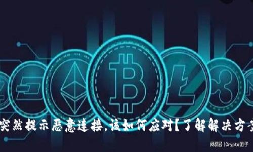 当TPWallet突然提示恶意连接，该如何应对？了解解决方案与预防措施