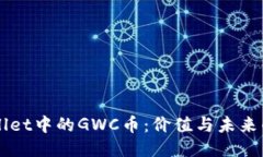 揭秘TPWallet中的GWC币：价值