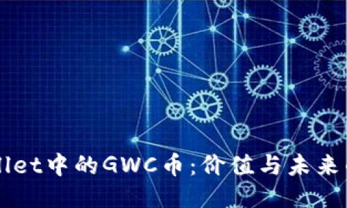 揭秘TPWallet中的GWC币：价值与未来的无限可能