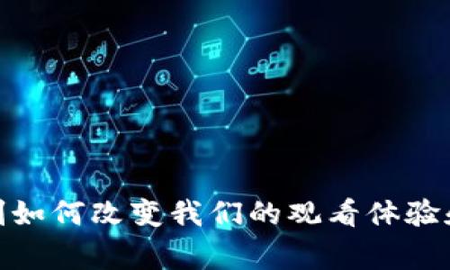 探索Web3：网剧如何改变我们的观看体验和故事叙述方式