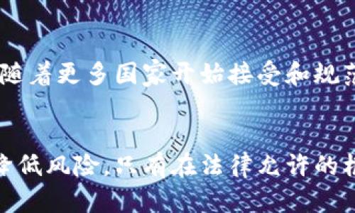 尊重法律与安全之道：USDT钱包的合法性探讨

USDT钱包, 加密货币, 交易安全, 合法性/guanjianci

USDT与加密货币的崛起
随着区块链技术的发展和加密货币的普及，USDT（Tether）作为一种稳定币，已逐渐成为数字资产交易中的重要角色。USDT的价值通常与美元挂钩，这一点使得其在波动性较大的加密货币市场中，提供了一种相对稳定的价值存储方式。这种特殊性质吸引了大量投资者和交易者，使得USDT在市场中占据了一席之地。

使用USDT钱包的目的
用户选择USDT钱包的原因多种多样。一方面，投资者希望通过USDT在加密货币市场中灵活交易；另一方面，很多人利用USDT进行场外交易或作为资金的避风港。此外，USDT钱包为用户提供了快速、安全、方便的资产管理方式，尤其是在市场波动较大的时候，这种需求显得更加迫切。

合法性与监管现状
关于USDT钱包的合法性，情况因国家和地区而异。在一些国家，使用加密货币以及其相关工具是被允许甚至鼓励的，而其他国家则对此采取了严格的监管措施，甚至禁止使用。在中国，政府对加密货币市场进行了严格打压，包括对ICO（首次代币发行）的禁令。虽然USDT本身并不是非法的，但其持有和交易的方式及目的却可能涉及法律风险。

法律风险与安全隐患
虽然USDT钱包的使用本身不违法，但用户在使用过程中需警惕潜在的法律风险。例如，若用户利用USDT进行洗钱、欺诈或其他非法活动，他们将面临严重的法律后果。此外，加密货币市场本身存在高风险，投资者需对自己所参与的交易有清晰的了解，并保持警惕，以避免被黑客攻击或遭遇诈骗。

如何安全使用USDT钱包
为了安全地使用USDT钱包，用户应采取一系列预防措施。首先，选择正规、信誉良好的钱包服务提供商，避免使用来路不明的服务。其次，启用多重身份验证，确保用户账户的安全。定期更新密码以及进行安全备份也是保护资产的重要步骤。此外，针对可能的安全威胁，及时关注行业动态与相关政策，确保以合法合规的方式进行交易。

行业发展与未来趋势
随着加密货币行业的不断成熟，对其监管政策也在不断完善。用户在使用USDT钱包时，不仅要关注技术的进步，及时调整策略，还需关注各国的法律法规动态。未来，随着更多国家开始接受和规范加密资产的使用，USDT钱包的合法性和使用场景有望进一步拓展。

结论：合法合规的使用态度
总的来说，USDT钱包本身并不违法，但用户需对此类工具的使用保持谨慎态度。在把握机遇的同时，确保自身行为的合法性，通过合规的方式进行交易，最大程度上降低风险。只有在法律允许的框架下灵活运用USDT，才能最终实现安全、低风险的投资和资产管理。未来的加密货币市场仍然充满希望，愿每位用户都能找到合适自己的路径，让投资与合规同行。