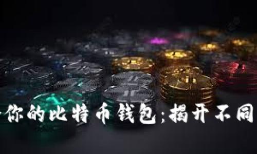 如何选择最适合你的比特币钱包：揭开不同钱包的神秘面纱