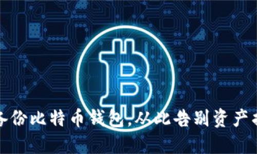 如何安全备份比特币钱包，从此告别资产损失的烦恼