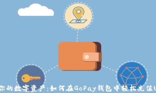 
释放你的数字资产：如何在GoPay钱包中轻松充值USDT？