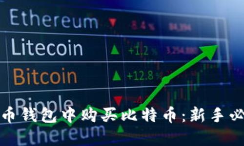 如何在比特币钱包中购买比特币：新手必读的全攻略