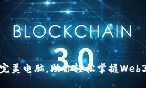 选择完美电脑，助你轻松掌握Web3世界