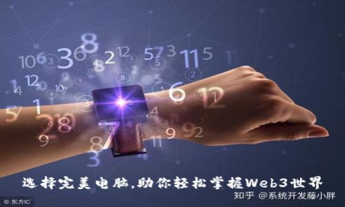 选择完美电脑，助你轻松掌握Web3世界