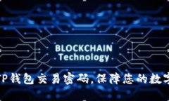 轻松设置TP钱包交易密码，