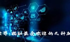 解锁Web3世界：揭秘最受欢