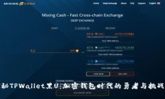 探秘TPWallet黑U：加密钱包