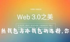 揭秘比特币：热钱包与冷